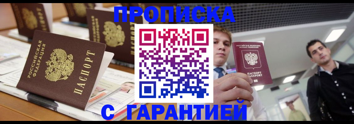 прописка гарантия в Ленинске